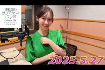 潮紗理菜　サリマカシーラジオ　2025.5.27