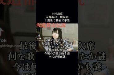 櫻坂最大の謎、上村莉奈の卒業の怪