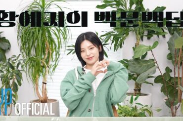 Yeji's B-DAY 100 QnA📝