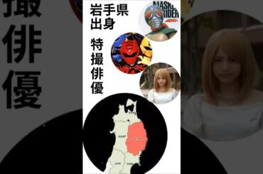 岩手県出身特撮俳優#仮面ライダー #スーパー戦隊 #王様戦隊キングオージャー #仮面ライダーウィザード #仮面ライダー555 #仮面ライダー鎧武 #獣拳戦隊ゲキレンジャー