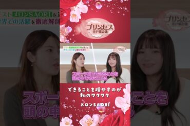 できることを増やすのが私のワクワク（メロンSAORI） #プリンセスの井戸端会議