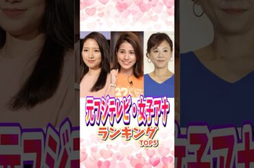元フジ・女子アナランキングTOP5 #女子アナ #フジテレビ  #アナウンサー