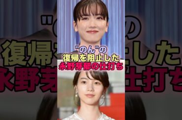 【悲報】"のん"の復帰を阻止した永野芽郁の仕打ち #芸能人 #芸能 #雑学 #ランキング #永野芽郁 #田中圭 #のん #能年玲奈 #キャスター