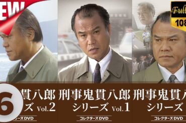 🔥🅽🅴🆆🔥『刑事・鬼貫八郎』 十六年目の殺人 🔔出演者 大地康雄