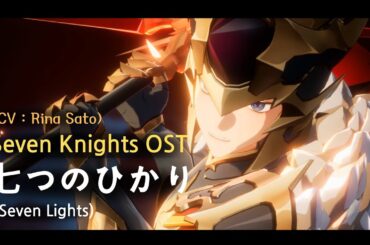 [M/V] 佐藤利奈 - 七つのひかり(Seven Lights) / セブンナイツ OST (Seven Knights OST)