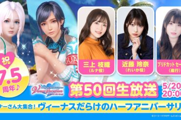 【DOAXVV】祝7.5周年！第50回公式生放送（三上枝織 近藤玲奈 出演）
