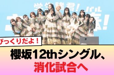 【速報】櫻坂12thシングル、消化試合へ #櫻坂46 #櫻坂46オデッセイ