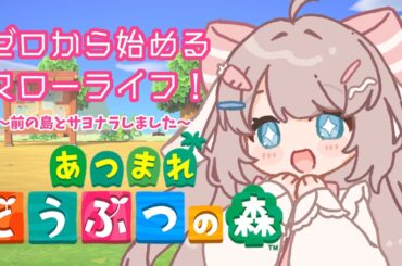 【#あつまれどうぶつの森】通信切れちゃった！トラブルな１日目