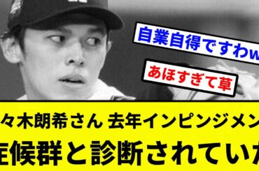 【ええ...】佐々木朗希さん、去年インピンジメント症候群と診断されていたWWWWWWWWW【プロ野球反応集】【2chスレ】【なんG】