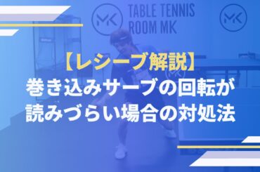 回転のわかりづらい巻き込みサーブに対するレシーブ【ワンポイントレッスン#141】#shorts