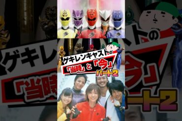 獣拳戦隊ゲキレンジャーキャストその後パート2