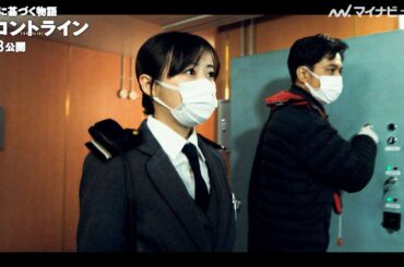 森七菜、英語を交えながら緊迫シーンを演じる！『フロントライン』冒頭映像公開