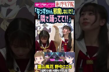 【蓮ノ空】「邪魔しないで！隣で踊ってて！」葉山風花の隣で注意される野中ここな【Link! Like! ラブライブ!】#shorts リンクラ 葉山風花 村野さやか なっす 声優 菅叶和 進藤あまね