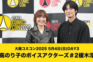 大阪コミコン2025 5月4日(日)DAY3 日髙のり子のボイスアクターズ＃2 榎木淳弥
