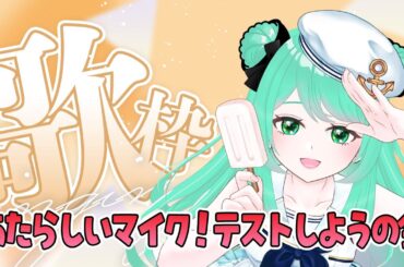 【新しいマイクその２】ましろ神ありがとう！NEWマイクで歌っちゃおう！ #vtuber #歌枠