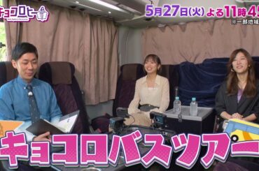 2025年5月27日（火）放送　キョコロヒー