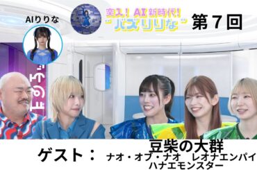 【第７回】突入！ＡＩ新時代！“バズりりな”_アーカイブ