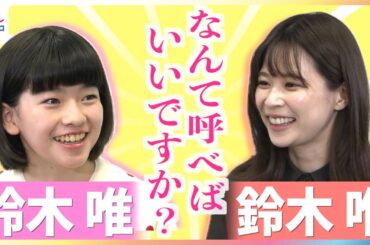 カンヌ国際映画祭コンペ部門ノミネート！早川千絵監督最新作『ルノワール』主演12歳の鈴木唯に同姓同名・めざましテレビ鈴木唯アナがインタビュー！特技は動物のモノマネ＆ビートルズが好きな中学1年生の素顔