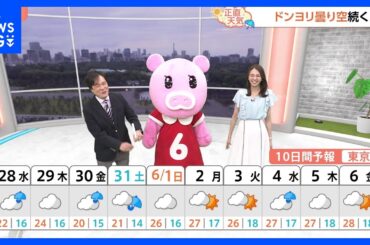 【5月28日 関東の天気】曇天 スッキリしない｜TBS NEWS DIG