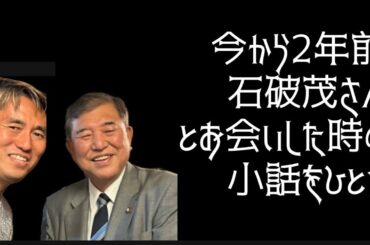 2023年、総理になられる前の石破さんと地方創生イベントでお話しさせていただいた時のエピソード他
