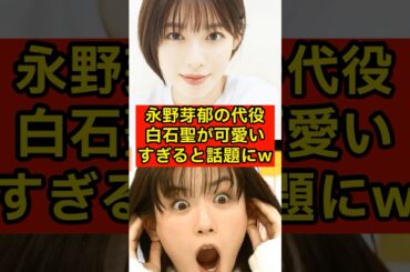 永野芽郁の大河ドラマ代役・白石聖が可愛すぎると話題に【NHK/豊臣兄弟】
