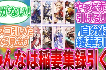 【原神】「みんなは稲妻集録祈願引く？」に対する旅人の反応集【反応集】