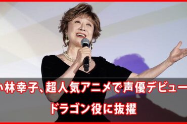 小林幸子、超人気アニメで声優デビュー！ドラゴン役に抜擢 🐉🎤