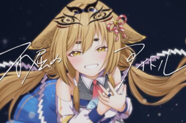 【歌ってみた】不屈のアイドル / HoneyWorks Covered by社ねる