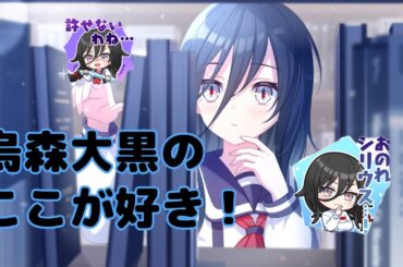 【ユメステ】烏森大黒のここが好き！6選