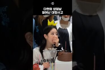 [TWICE] The Huge Mistake on Dahyun's Birthday