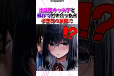 地味な陰キャ女子と遊びで付き合った結果… #漫画 #漫画紹介 #shorts