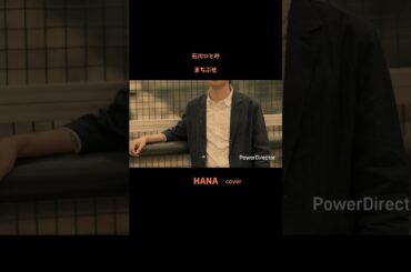 #まちぶせ#石川ひとみ#三木聖子#德永英明#JUJU#桑田佳祐#上白石萌音#宮本浩次#荒井由実#松任谷由実#昭和の名曲 #昭和の歌謡曲#懐メロ#cover #shorts