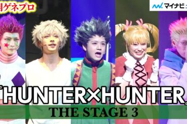 舞台『HUNTER×HUNTER』“G.I.編”が開幕！“ゴン”西山蓮都と“キルア”阿久津仁愛がゲームの世界で奮闘『HUNTER×HUNTER』 THE STAGE 3 公開ゲネプロ