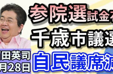 石田英司「参院選の試金石？　注目の千歳市議選、その結果は？」「山梨県が富士山ヘリ救助の有料化を検討。静岡はどうする？」「『3日で取れる』タクシー免許　本当に大丈夫？」５月２８日