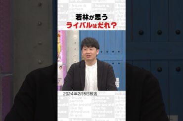 若林が思う ライバルはだれ？～オープニング集㊹～ #Shorts #オードリー #オドぜひ #若林 #春日