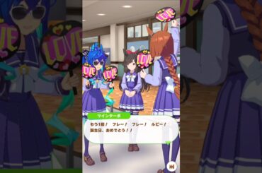 [ウマ娘]ルビーの誕生日に応援でお祝いするターボとイクノ