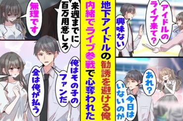 【漫画】毎日勧誘してくる地下アイドルを「興味ない」と断り続けた俺が、こっそりライブを見に行ったら想像の何倍もすごくて一瞬で沼落ち。彼女を褒めようと例の場所に向かうが、翌日、彼女は姿を消してしまった！？