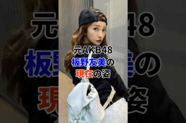 元AKB48板野友美の現在#芸能人