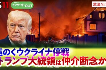 【停戦交渉】遠のくウクライナ停戦　トランプ氏仲介断念か？　ゲスト：小谷哲男（明海大学教授）長谷川雄之（防衛研究所主任研究官）5月27日（火）BS11　インサイドOUT