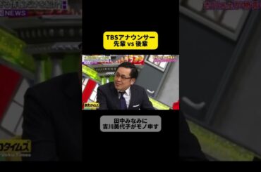 TBSアナウンサー時代の先輩吉川美代子が田中みな実に物申す #脱力タイムズ  #田中みな実