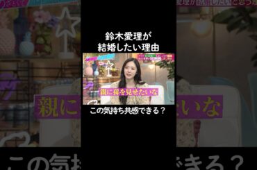 結婚に対する考え方！　#山里亮太 #鈴木愛理 #ヒコロヒー #稲田美紀 #恋愛 #あざとくて何が悪いの #恋愛アドバイス #紅しょうが