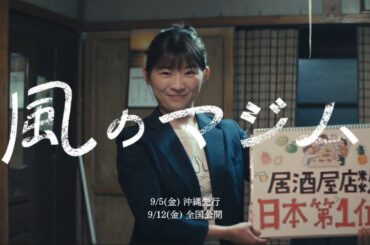 【伊藤沙莉主演】 映画『風のマジム』15秒超特報B　「沖縄が日本一になっているものは？」