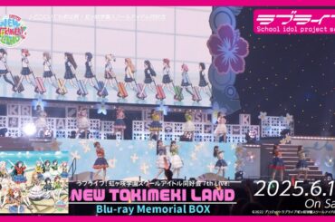 【ダイジェスト】ラブライブ！虹ヶ咲学園スクールアイドル同好会 7th Live! NEW TOKIMEKI LAND Blu-ray Memorial BOX