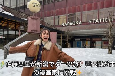 佐藤栞里が新潟でダーツの旅！梶裕貴＆三石琴乃＆悠木碧が未来の漫画家に挑戦！『笑ってコラえて！SP』