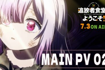 TVアニメ「追放者食堂へようこそ！」本PV第2弾｜2025年7月3日放送開始