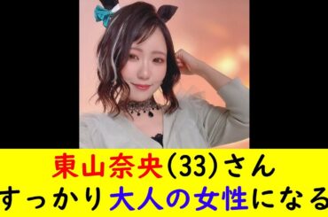 東山奈央(33)さんすっかり大人の女性になる