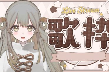 【歌枠】うたう！【20250525】