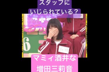 多分スタッフにもいじられている乃木坂46増田三莉音　#shorts #乃木坂 #爆笑    #乃木坂工事中 #乃木坂46   #shortsvideo #short #お笑い #衝撃 #増田三莉音