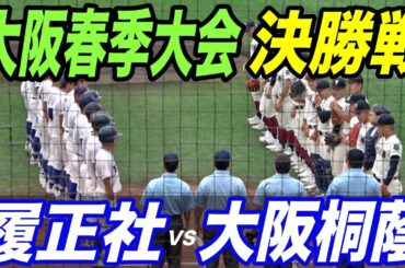 【春季大阪大会決勝】大阪桐蔭VS履正社！！勝てば近畿大会確定！共にプロ注目のエースが登板！