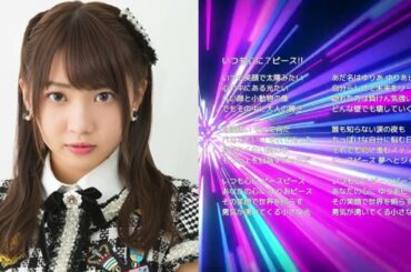 【SKE48木﨑ゆりあ】いつも心に？ピース!!【オリジナル曲】